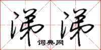 荆霄鹏涕涕行书怎么写