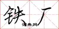 荆霄鹏铁厂行书怎么写