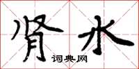 周炳元肾水楷书怎么写