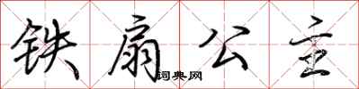 荆霄鹏铁扇公主行书怎么写