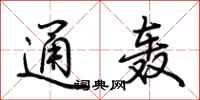 荆霄鹏通轰行书怎么写