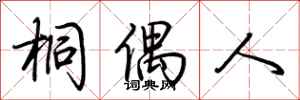 荆霄鹏桐偶人行书怎么写