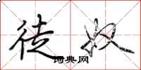 荆霄鹏徒奴行书怎么写