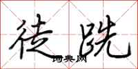 荆霄鹏徒跣行书怎么写