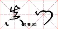 王冬龄真门草书怎么写