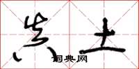 王冬龄真土草书怎么写