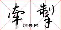 钱沛云牵掣行书怎么写