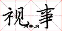 周炳元视事楷书怎么写