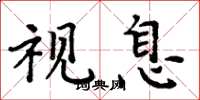 周炳元视息楷书怎么写