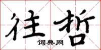 周炳元往哲楷书怎么写