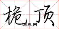荆霄鹏桅顶行书怎么写