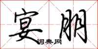 荆霄鹏宴朋行书怎么写