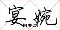 荆霄鹏宴婉行书怎么写