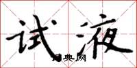 周炳元试液楷书怎么写