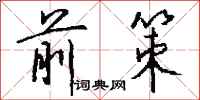 钱沛云前策行书怎么写