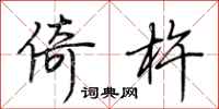 荆霄鹏倚杵行书怎么写