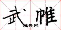 周炳元武帷楷书怎么写
