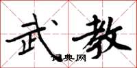 周炳元武教楷书怎么写