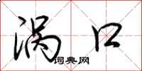 荆霄鹏涡口行书怎么写