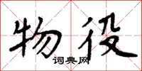 周炳元物役楷书怎么写