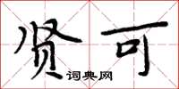 周炳元贤可楷书怎么写