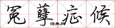 荆霄鹏冤孽症候行书怎么写