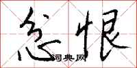 钱沛云忿恨行书怎么写