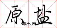 荆霄鹏原盐行书怎么写