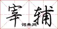 荆霄鹏宰辅行书怎么写