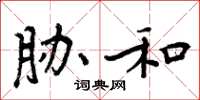 周炳元胁和楷书怎么写