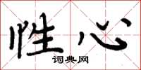 周炳元性心楷书怎么写