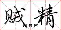 荆霄鹏贼精行书怎么写