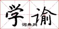 周炳元学谕楷书怎么写