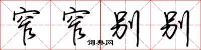 荆霄鹏窄窄别别行书怎么写