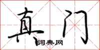 荆霄鹏真门行书怎么写