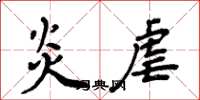 周炳元炎虐楷书怎么写