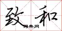 荆霄鹏致和行书怎么写