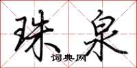 荆霄鹏珠泉行书怎么写