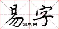 周炳元易字楷书怎么写