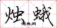 荆霄鹏烛蛾行书怎么写