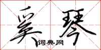 荆霄鹏奚琴行书怎么写