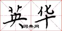 周炳元英华楷书怎么写