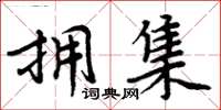 周炳元拥集楷书怎么写