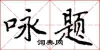 周炳元咏题楷书怎么写