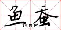 周炳元鱼蚕楷书怎么写