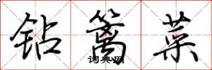 荆霄鹏钻篱菜行书怎么写