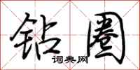 荆霄鹏钻圈行书怎么写