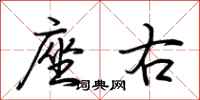 荆霄鹏座右行书怎么写