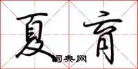 荆霄鹏夏育行书怎么写