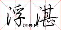 荆霄鹏浮湛行书怎么写